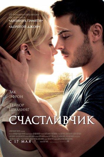 Смотреть онлайн фильм Счастливчик (2012) в хорошем качестве